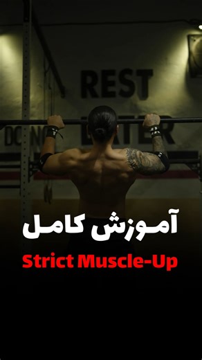 ‎باکس کراسفیت باف‎ on Instagram‎: "⁨ یکی از حرکت‌های پر چالش در کراسفیت 🚀 ▫️ حرکت Strict Bar Muscle-Up یعنی عبور کنترل‌شده‌ی بدن از زیر میله به بالای آن بدون هیچ‌گونه تاب‌دادن یا کیپینگ. ▫️ خانواده‌ی باف کنارته، تا به یک ورژن خفن تبدیلت کنه. باکس باف کجاست ؟ اصفهان - - کاخ سعادت آباد - روبروی درب پارکینک 📍 اوسان #کراسفیت #کراسفیترها #باشگاه_کراسفیت⁩"‎