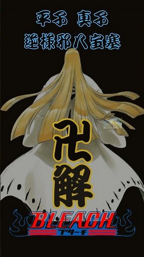 BLEACH 平子真子 卍解 逆様邪八宝塞bankai hirako shinji #bleach #shorts