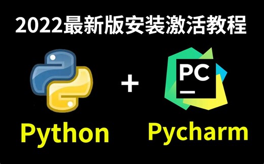 2022版python与pycharm安装并激活（mac,win系统）