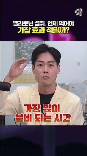 멜라토닌 섭취, 언제 먹어야 가장 효과 적일까? #약드라이브 #칼로리 #약국 #약사 #건강정보 #멜라토닌 #수면 #수면제 #불면증 #불면증극복 #불면증개선