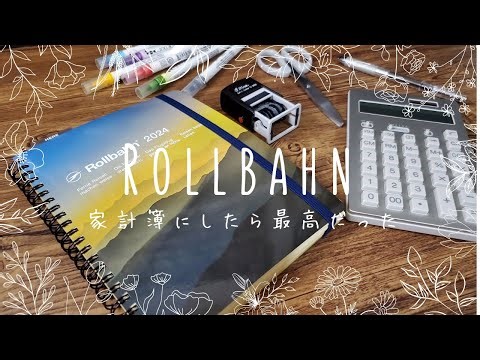 ロルバーンダイアリーで家計簿つけたら最高でした！
