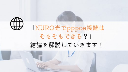 NURO光のpppoeとは？接続することはそもそもできる？