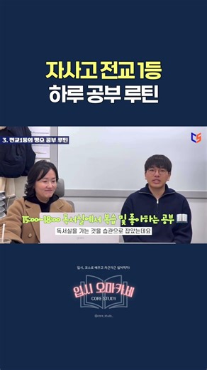 자사고 전교 1등의 하루 공부 루틴 #수능 #내신대비 #자사고 #서울대의대 #생기부