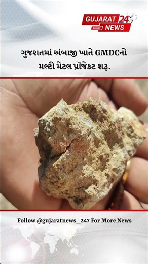 ગુજરાતમાં અંબાજી ખાતે GMDCનો મલ્ટી મેટલ પ્રૉજેકટ શરૂ