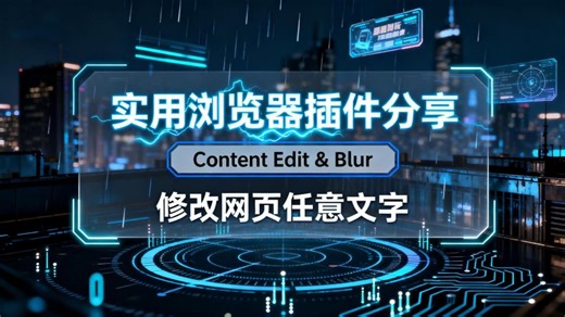 超实用浏览器插件分享，修改网页内容
