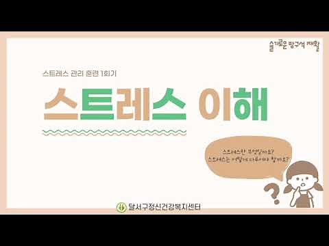 스트레스관리훈련 1회기 스트레스의 이해