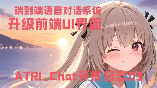 ATRI亚托莉语音对话系统03