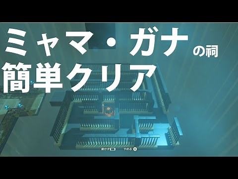 [ゼルダの伝説]ミャマ・ガナの祠を簡単にクリアする方法