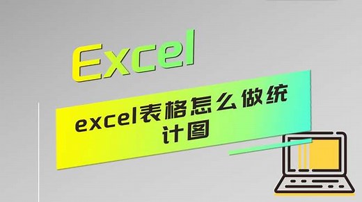 excel表格怎么做统计图？详细介绍来了