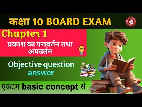 Physics Chapter 1 objective question answer ।। 10th class question ।। Education video । Easy way