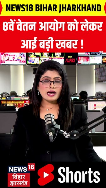 8th Pay Commission : 8वें वेतन आयोग को लेकर आई बड़ी खबर ! | DA Hike | Salary Hike |#shorts