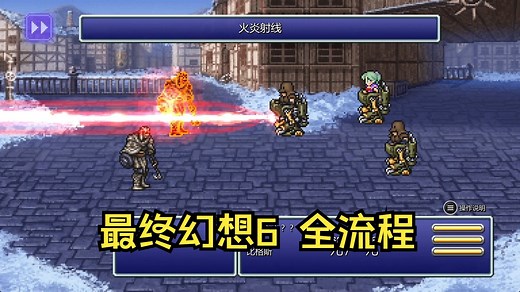 【完结】最终幻想6 像素复刻版 全流程攻略