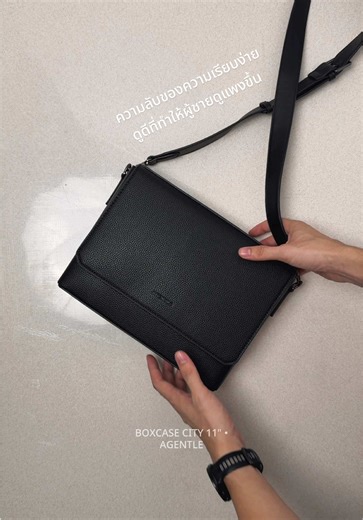 ความลับของความเรียบง่ายที่ลงตัวที่ทำให้ผู้ชายดูแพงขึ้น ด้วยกระเป๋าสะพายข้างทรงกล่องที่เรียบหรูดูดีด้วยดีไซน์ขอบคมสันสวยลงตัวไม่เยอะไม่น้อย คลีนเรียบง่าย ใส่ ipad11นิ้วได้จริง และแบ่งช่องมาให้ใช้งานได้ครบ #กระเป๋า #รีวิวกระเป๋า #กระเป๋าสะพายข้าง #กระเป๋าผู้ชาย #agentle