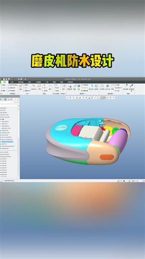 Creo 磨皮机防水设计