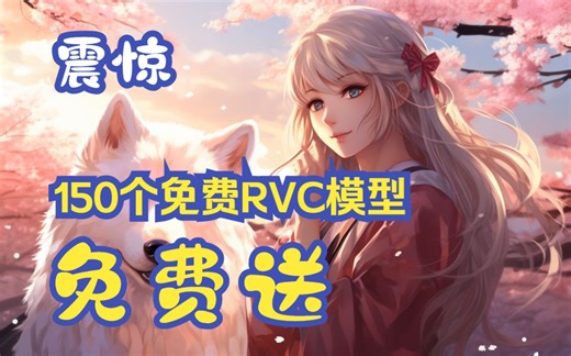 完全免费，150个RVC模型供大家使用！实时变声