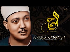 سورة الرحمن الشيخ عبد الباسط عبد الصمد Surah Ar-Rehman Full ✿ Abd Albaset Abd Al Samad (HD)