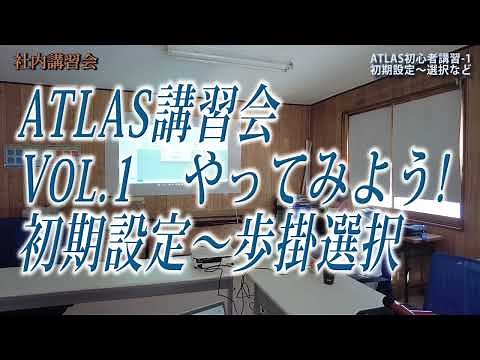 社内講習会＿アトラスVol.1~初期設定から歩掛選択まで