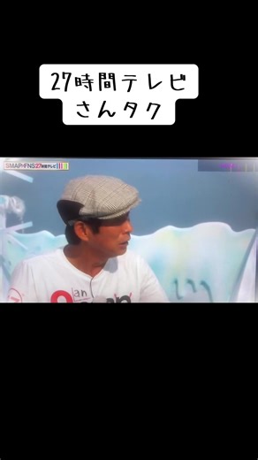 #SMAP #中居正広 #木村拓哉 #稲垣吾郎 #草彅剛 #香取慎吾 #27時間テレビ #明石家さんま