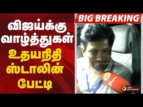 #BIGBREAKING | விஜய்க்கு வாழ்த்துகள்.. - உதயநிதி ஸ்டாலின் பேட்டி | TVK Vijay