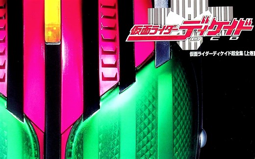 【良心分享】假面骑士Decade 超全集（上下卷）