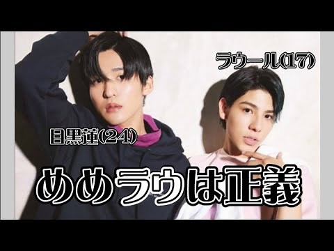 【Snow Man】めめラウは正義