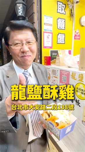 龍介兄也愛鹽酥雞😍美食推薦「龍鹽酥雞」台北市大安路二段138號 | 龍傳媒