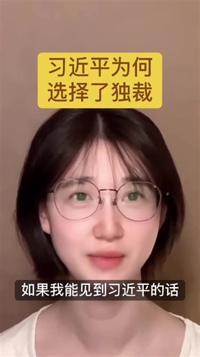 习近平为何选择独裁统治的深层原因