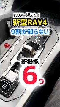 【New RAV4】The AT shifter is mind-blowing! Newest safety features included! Fastest real-car revie...