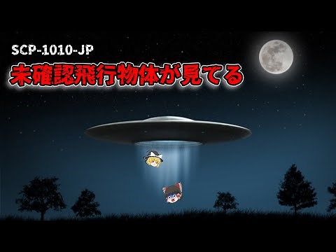 SCP-1010-JP 未確認飛行物体が見てる【ゆっくり解説】