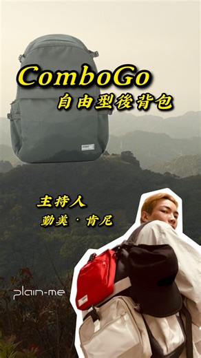 plain-me select shop | 最近剛好在找一顆萬用的後背包嗎? ComboGo 自由型後背包，這顆我真的蠻推薦的。 一開始只是想找一顆萬用包，用了一陣子才發現，它真的很自然地融入每天的生活。 平常上班背後背包，到目的地把小包拆下來改成側背就好，不用整理，也不用再多帶一顆包。19L... | Instagram
