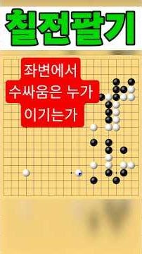 좌변에서 수싸움은 누가 이기는가 칠전팔기 타이젬 바둑5단 바둑기보입니다 #바둑두기 #바둑초보 #바둑배우기 #gameplay #games #실제둔바둑보기 #게임 #왕초보
