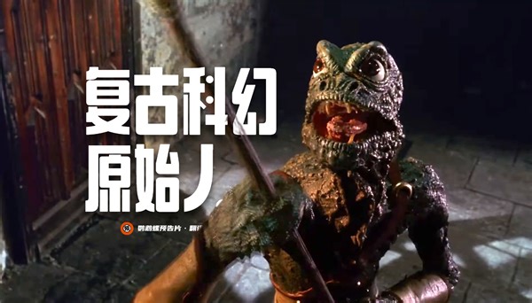 【中字】特效大师作品！复古科幻冒险《原始人》预告_哔哩哔哩_bilibili