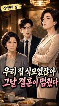 상견례 자리에서 엄마를 식모라 부른 예비장모 #반전사연 #시니어사연 #shorts