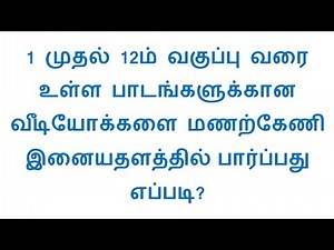 manarkeni website for school students from 1st standard to 12th standard all subjects | free videos