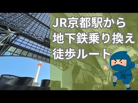 【京都駅】JRから地下鉄へ乗り換える場合の行き方