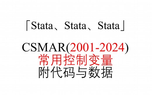 「Stata」CSMAR常用控制变量（2001-2023）附代码和数据