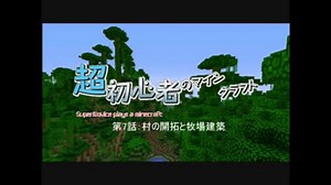 【Minecraft】超初心者のマインクラフト　第7話
