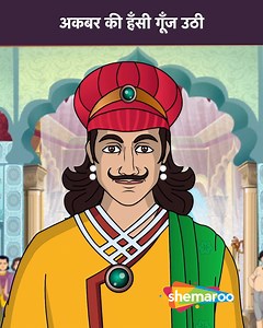 AKbar Birbal – Tales of Wit and Wisdom! Get ready for fun-filled royal adventures with Emperor Akbar and his clever minister Birbal! From solving tricky riddles to teaching valuable life lessons, every story brings laughter and wisdom together! Watch and learn how Birbal’s smart thinking always saves the day! #AkbarBirbal #ShemarooKids #MoralStories #FunLearning #KidsEntertainment #BirbalKiSoch #IndianTales | Shemaroo Kids