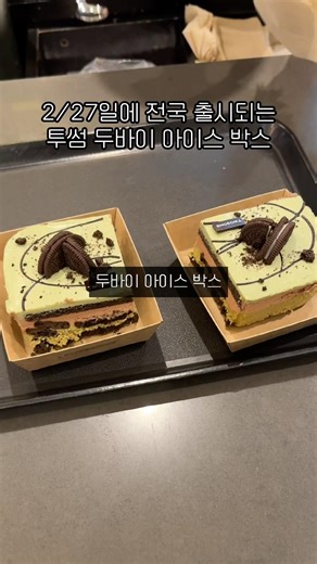 오늘 투썸가야하는 이유 #두바이아이스박스 #두아박 출시함!!