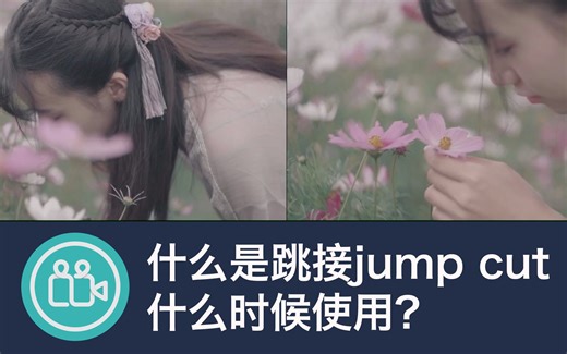 【视频大拍档】了解视频剪辑中的跳接Jump Cut