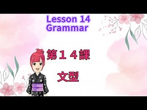 みんなの日本語 第14課 文型 minna no nihongo lesson 14 grammar 大家的日本語第14課文法