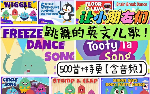 动起来！让小朋友们跳舞的油管英文儿歌频道来了！《 Kiboomers》500集 音频视频在更中The Tooty Ta/freeze dance/wiggle等