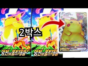 Pokemon TCG Sword & Shield 2 Vivid Voltage Booster Box KOREAN Ver Opening