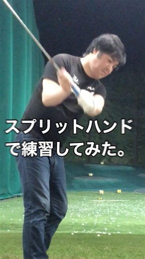 スプリットハンド⛳️ #ゴルフ #スイングトップ #ゴルフスイング動画 #ゴルフスイング #ゴルフ練習 #ゴルフ練習動画 #ゴルフ練習方法