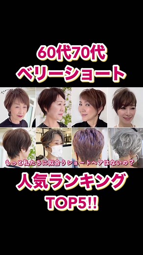 60代70代向けベリーショート人気ランキングTOP5