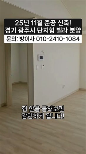 [신축빌라 분양] 경기 광주시 초월읍 지월리 25년 11월 신축! 단지형 신축빌라 #경기광주신축빌라 #경기광주빌라 #단지형빌라 #3룸빌라 #성남출퇴근 #경기광주실거주 #가성비신축