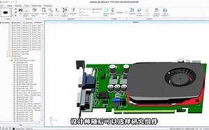 PTC Creo View ECAD数据可视化更便捷