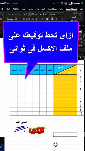 أسرار Excel: ازاى تضيف توقيع احترافي وتشيل خلفيته بدون برامج في ثوانٍ!✍️✨ 99,9% of people don't know this 🤯 . . . #Excel #exceltips #exceltricks #توقيع #تنسيق #signature #microsoftexcel | نبذة ابداعية