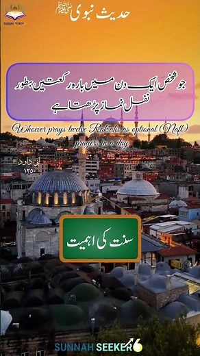 کیا سنت پڑھنا ضروری ہے ؟ #sunnah #prayer #muslim #prophetmuhammad #jannah #hadith #islamicvideo