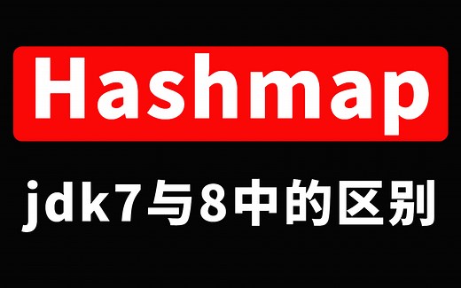 【hashmap底层详解】从底层结构、原理、扩容机制、源码再到实战，讲透hashmap让你彻底搞懂！